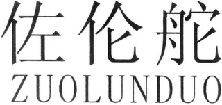 ZUOLUNDUO logo