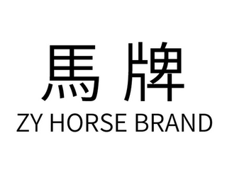 ZY HORSE BRAND logo
