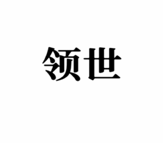 领世 logo